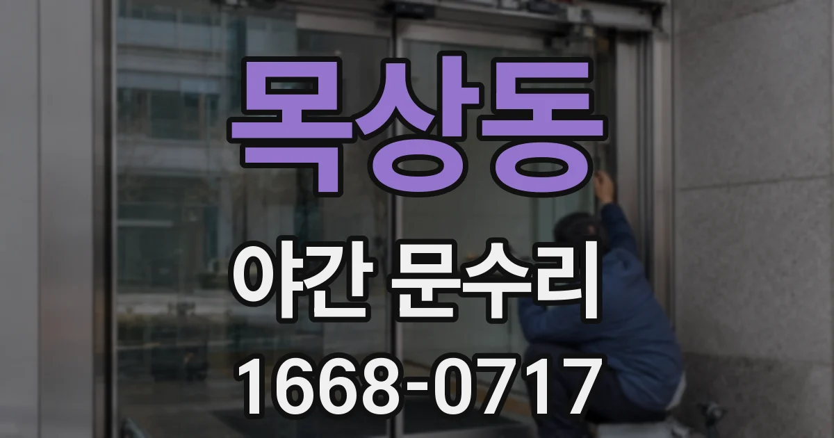 목상동 야간 문수리