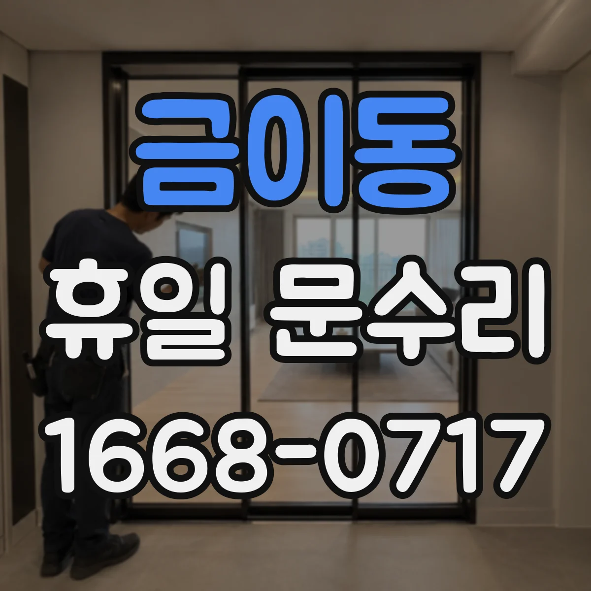 금이동 휴일 문수리