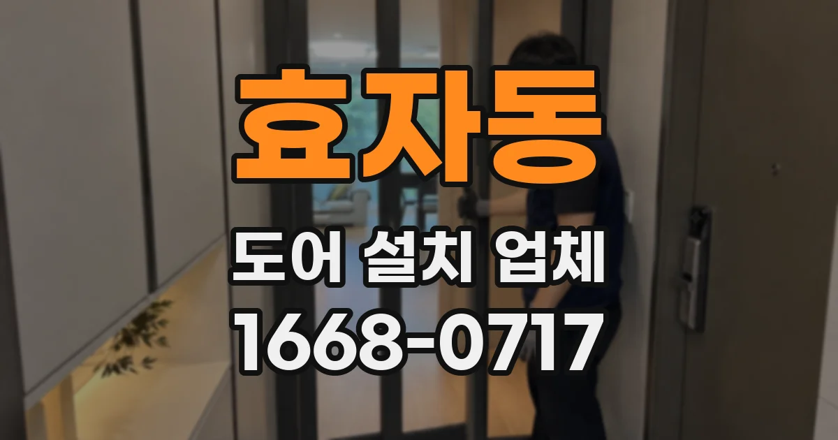 효자동 도어 설치 업체