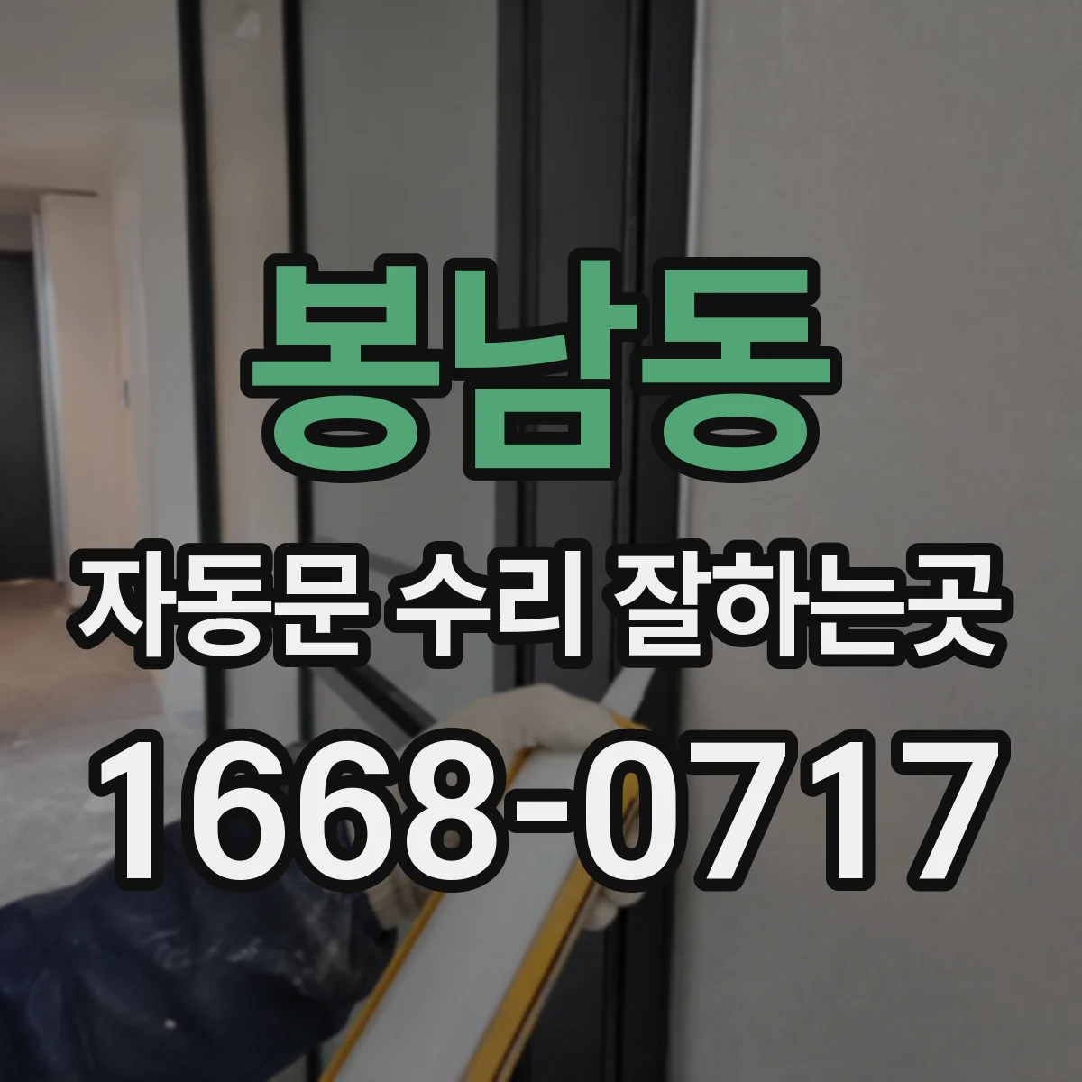 봉남동 자동문 수리 잘하는곳