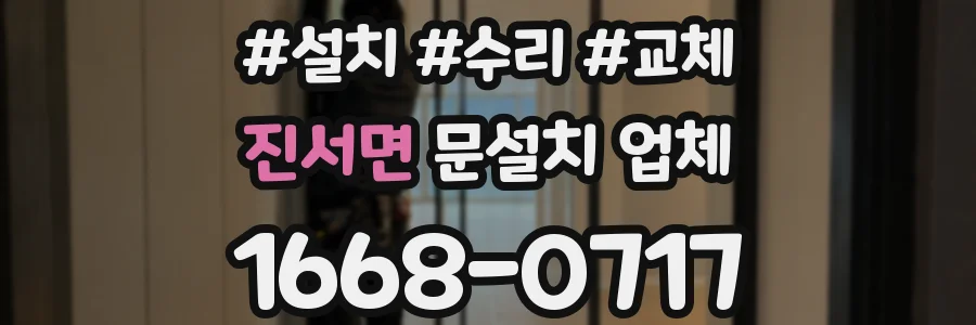진서면 문설치 업체