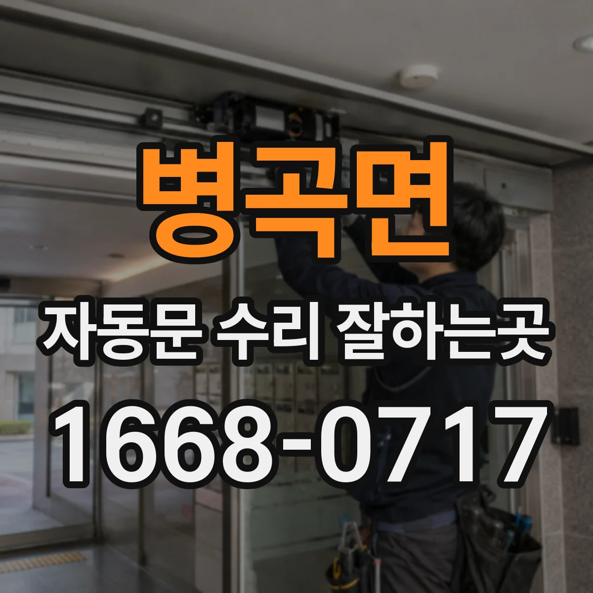 병곡면 자동문 수리 잘하는곳
