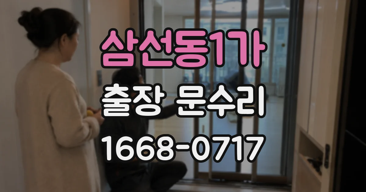 삼선동1가 출장 문수리