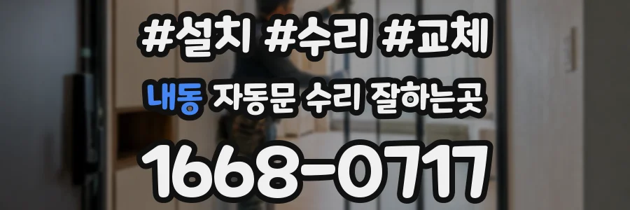 내동 자동문 수리 잘하는곳