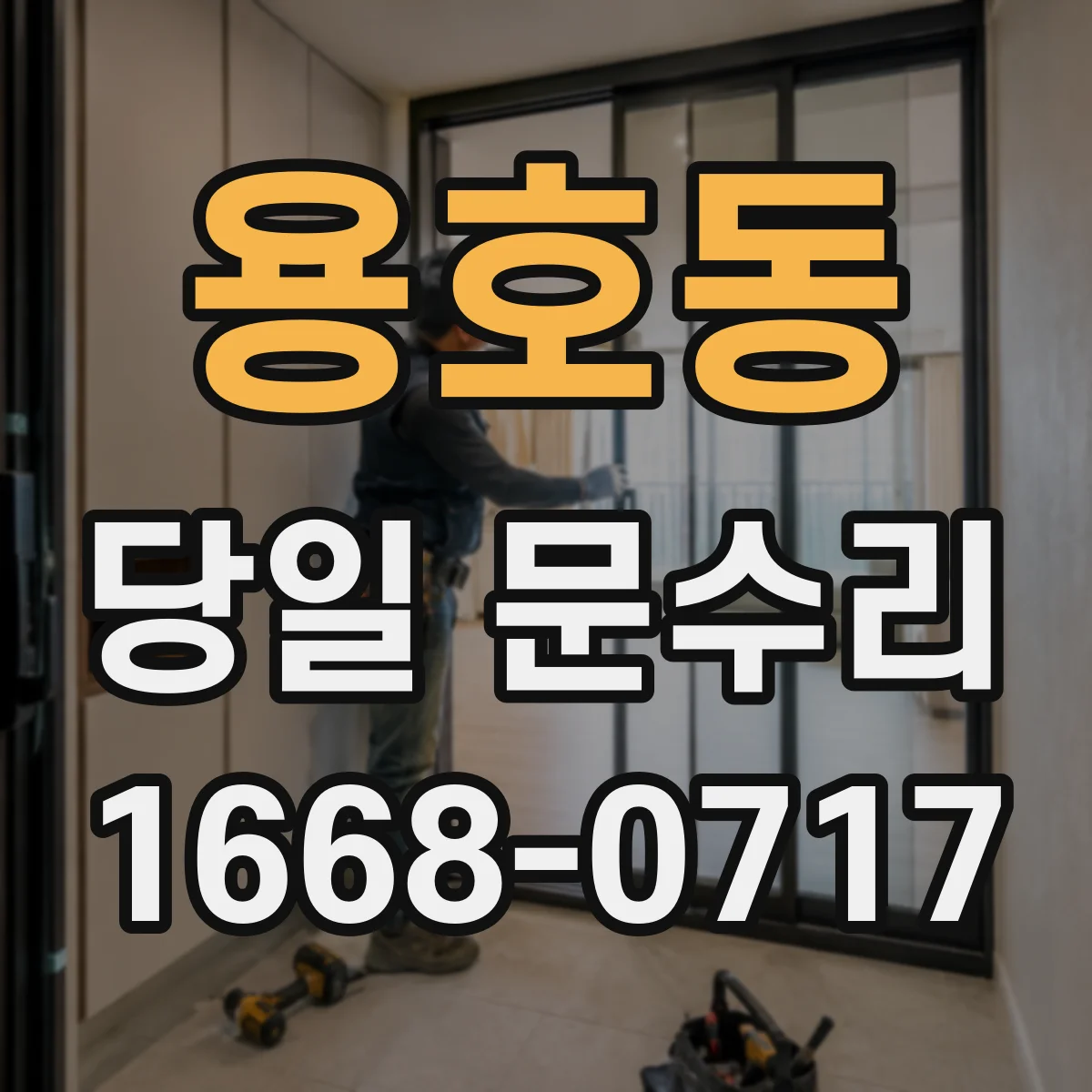 용호동 당일 문수리