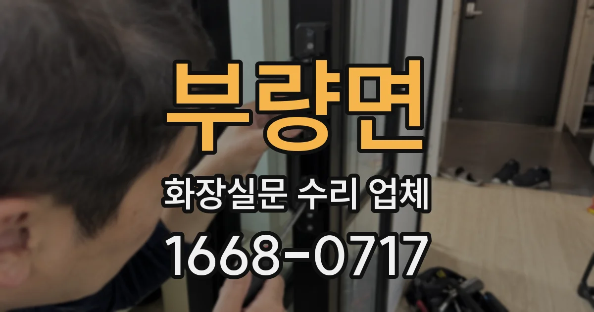 부량면 화장실문 수리 업체