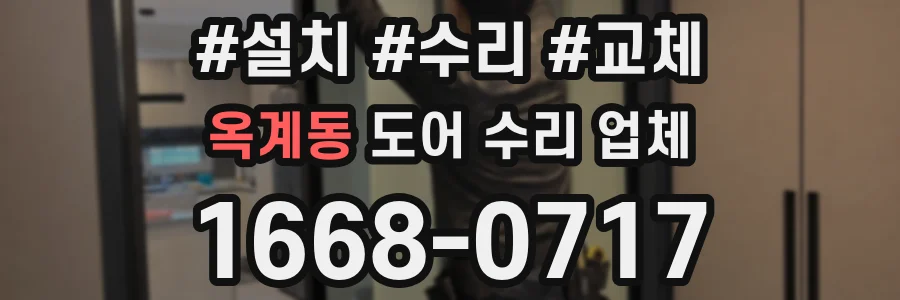 옥계동 도어 수리 업체