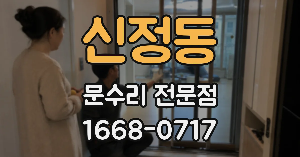 신정동 문수리 전문점
