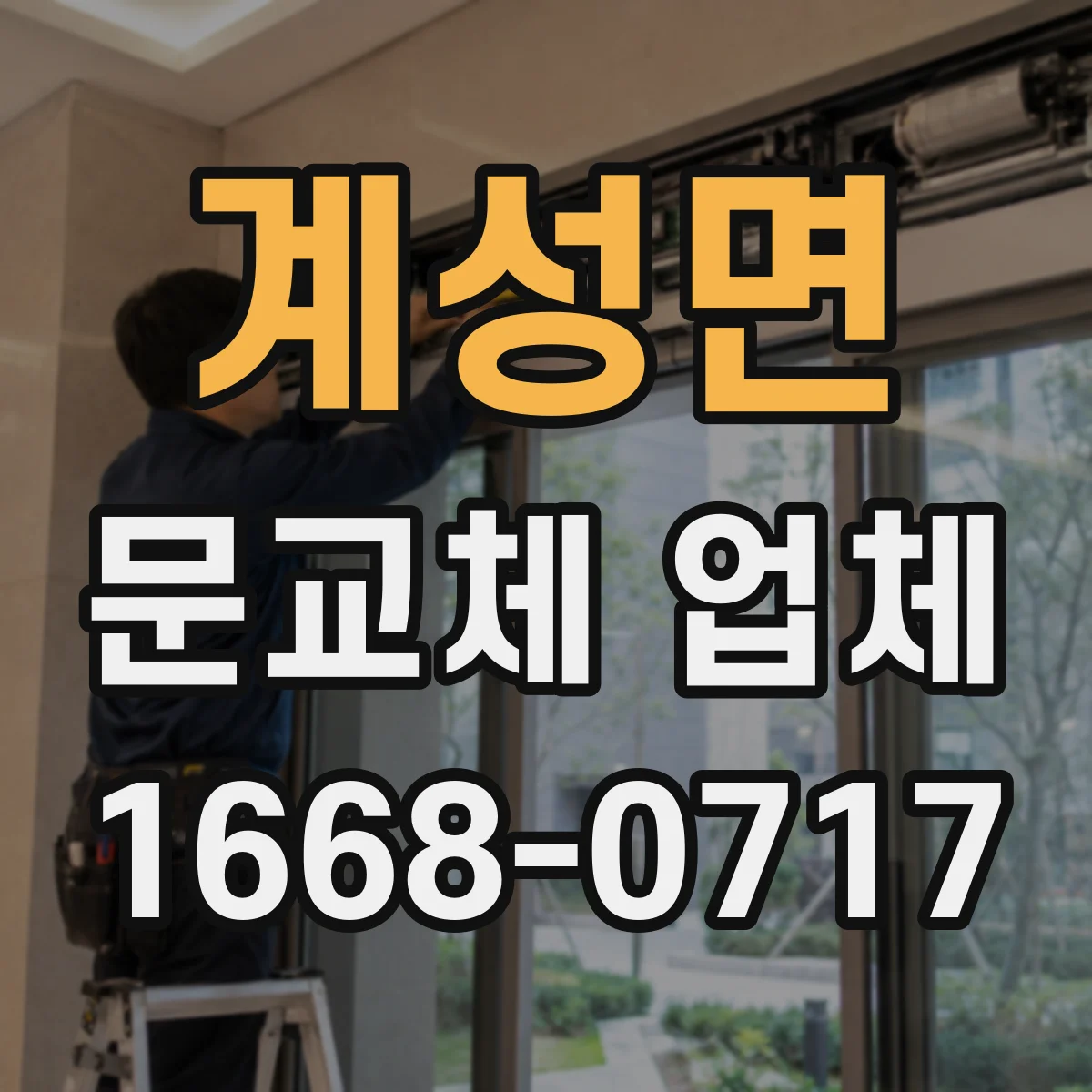 계성면 문교체 업체