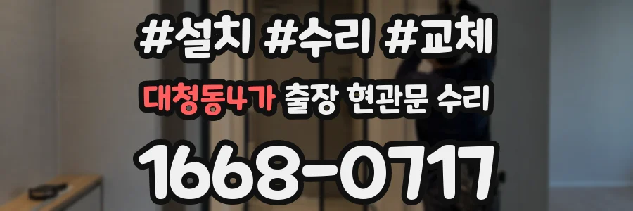 대청동4가 출장 현관문 수리