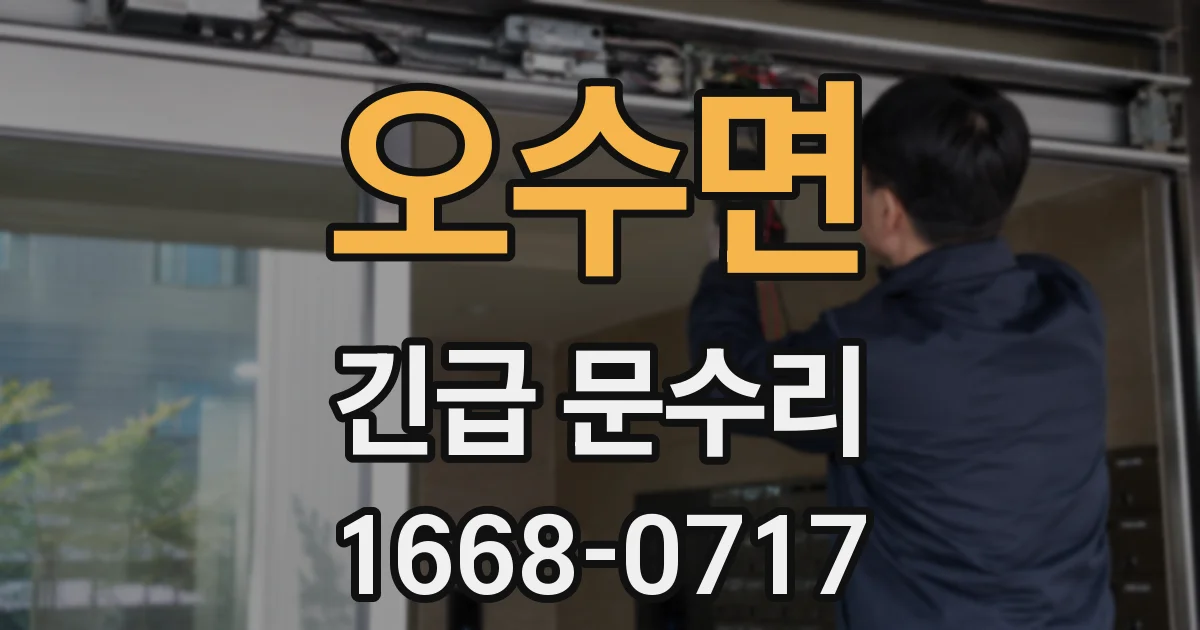 오수면 긴급 문수리
