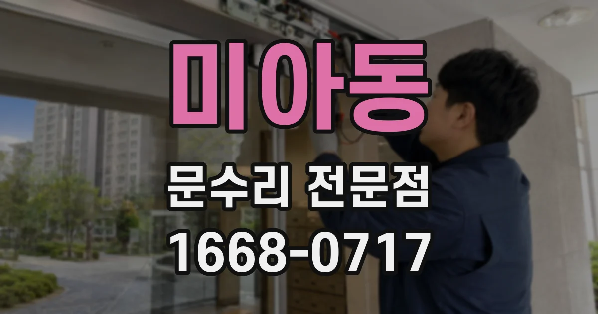 미아동 문수리 전문점