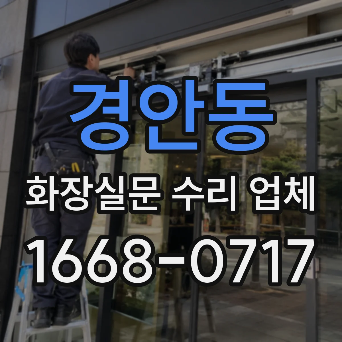 경안동 화장실문 수리 업체