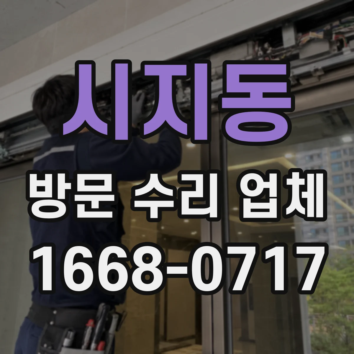시지동 방문 수리 업체