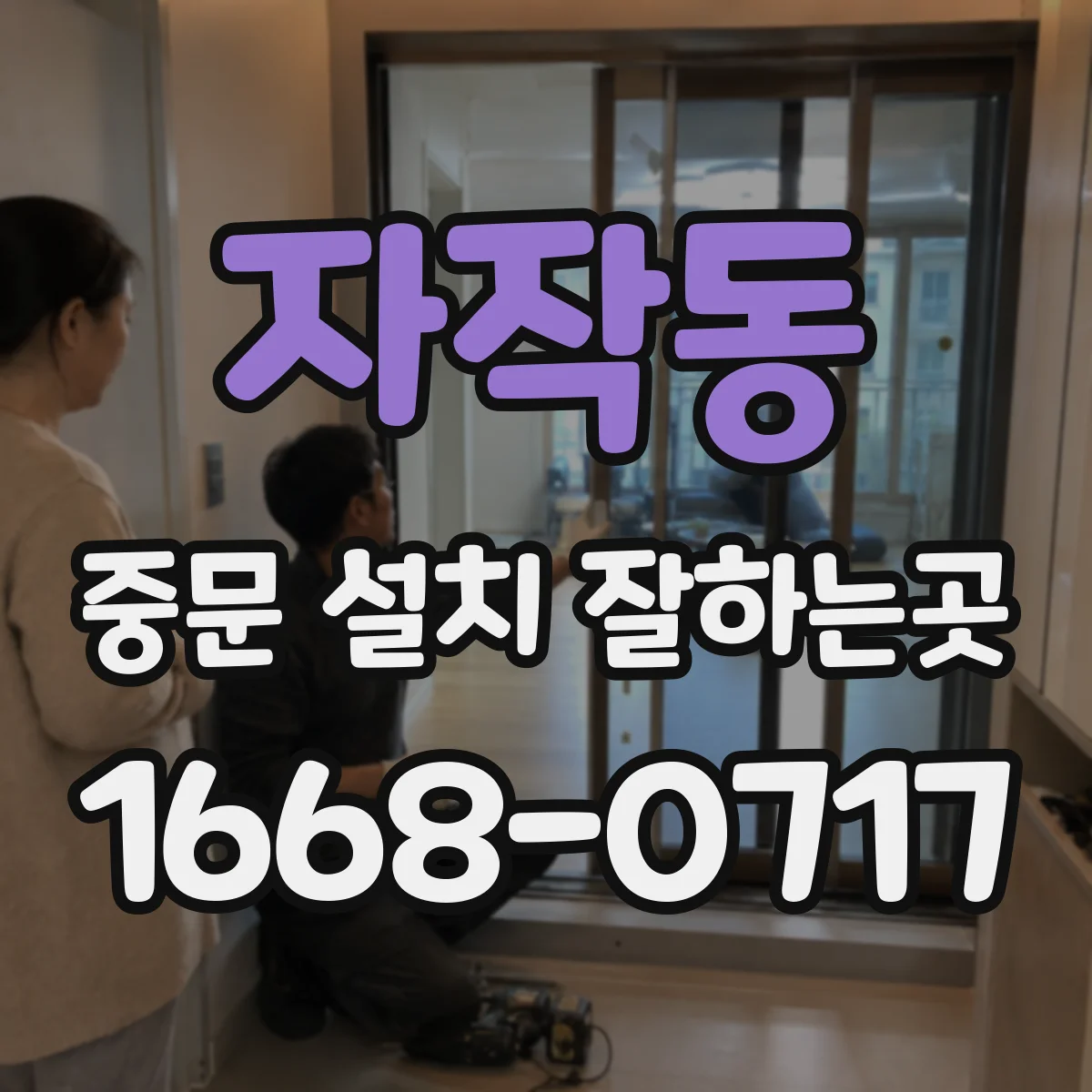 자작동 중문 설치 잘하는곳