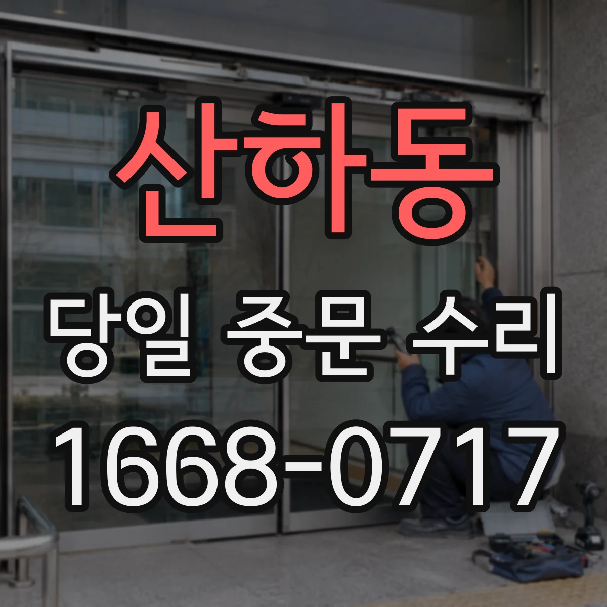 산하동 당일 중문 수리