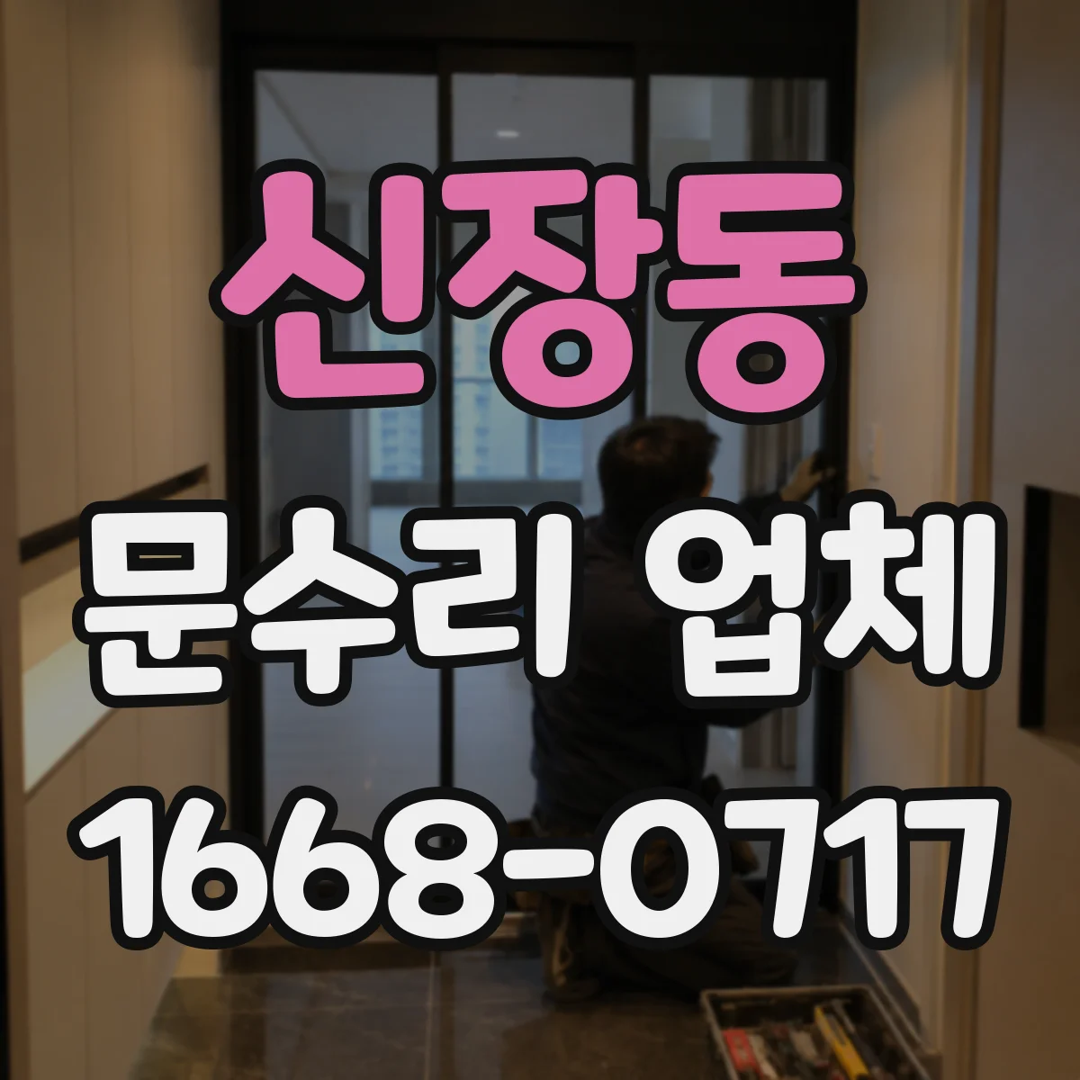신장동 문수리 업체