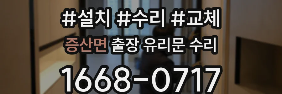 증산면 출장 유리문 수리