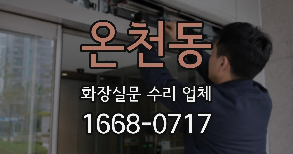 온천동 화장실문 수리 업체