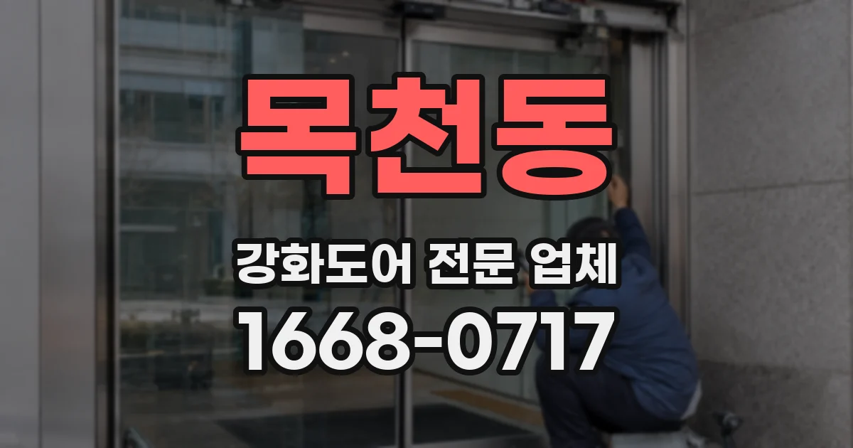 목천동 강화도어 전문 업체