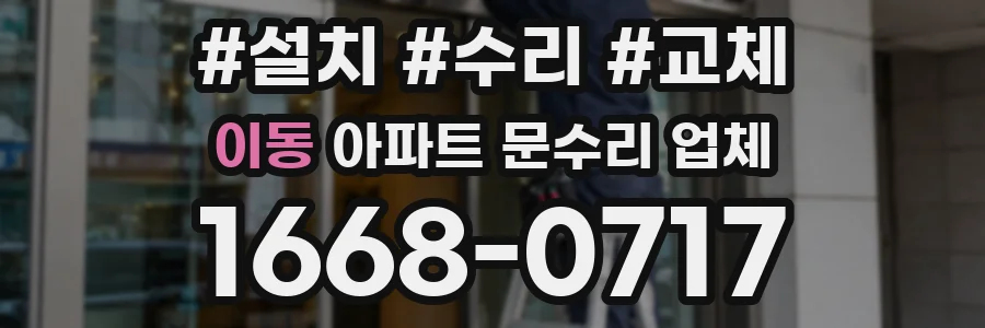 이동 아파트 문수리 업체