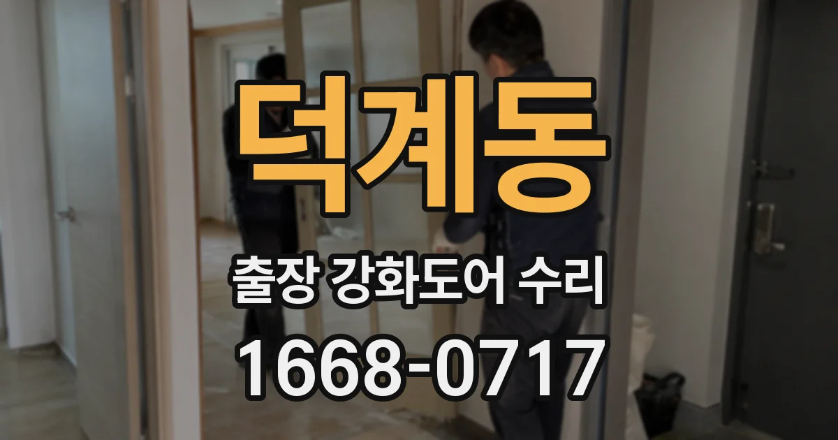 덕계동 출장 강화도어 수리