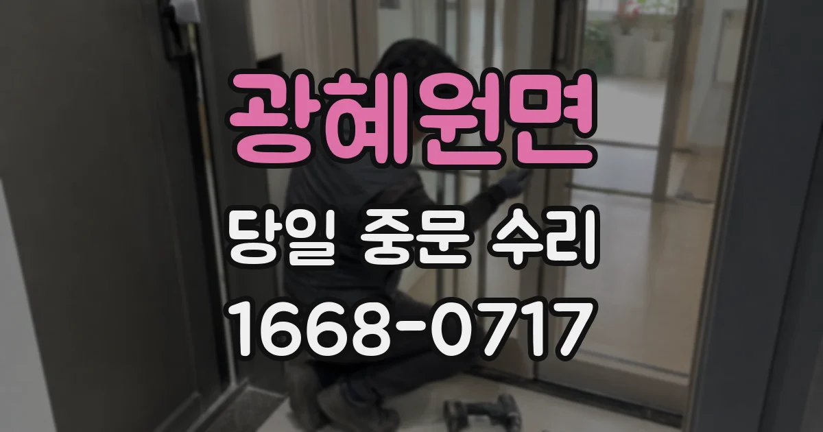 광혜원면 당일 중문 수리