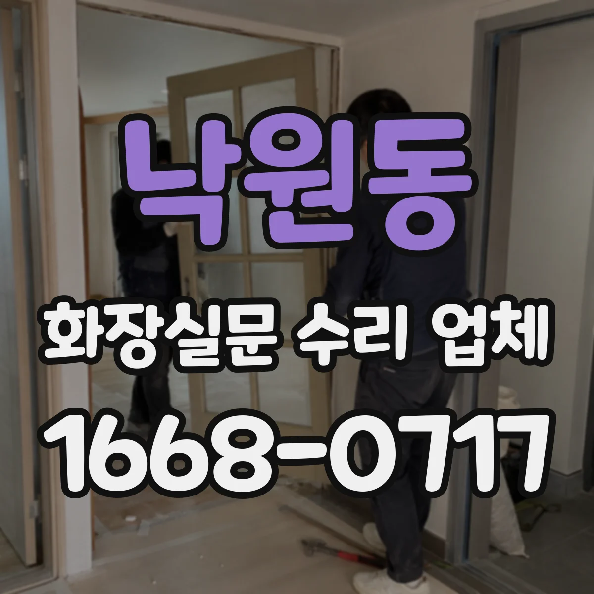 낙원동 화장실문 수리 업체