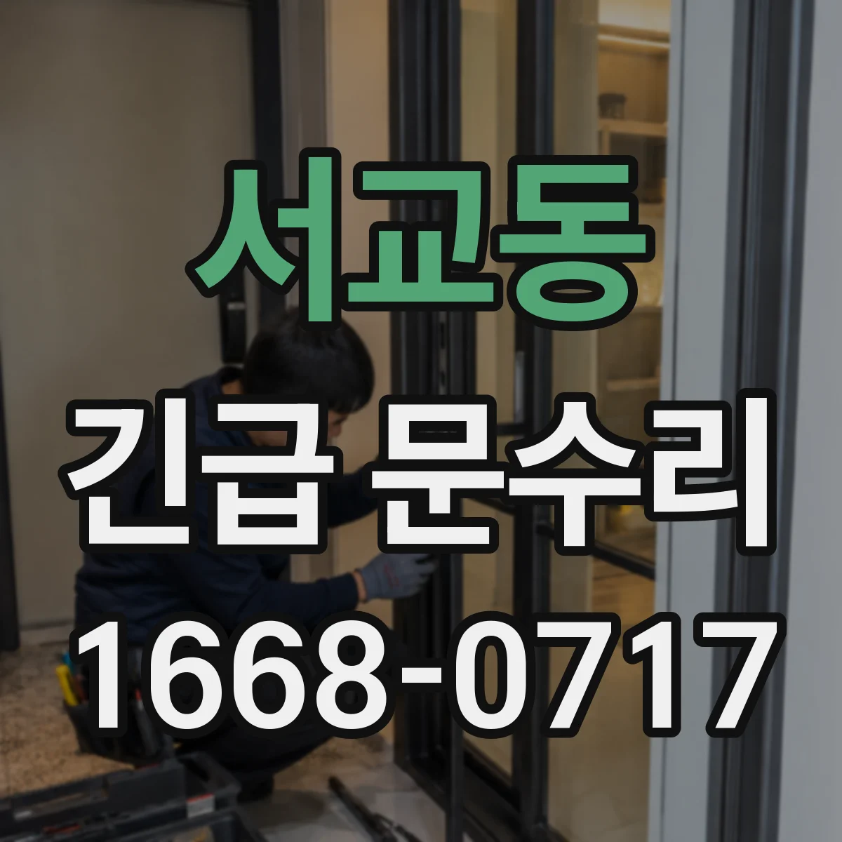 서교동 긴급 문수리