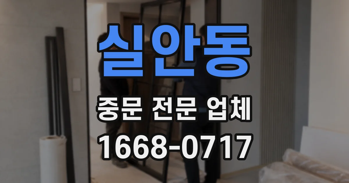 실안동 중문 전문 업체