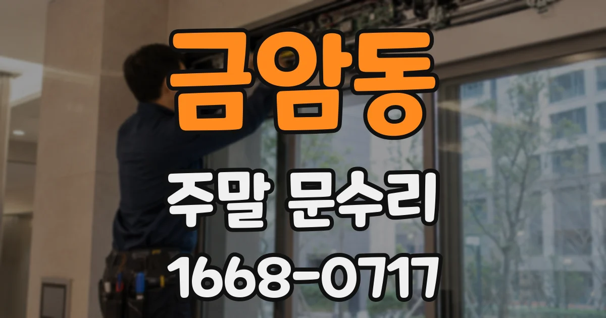 금암동 주말 문수리