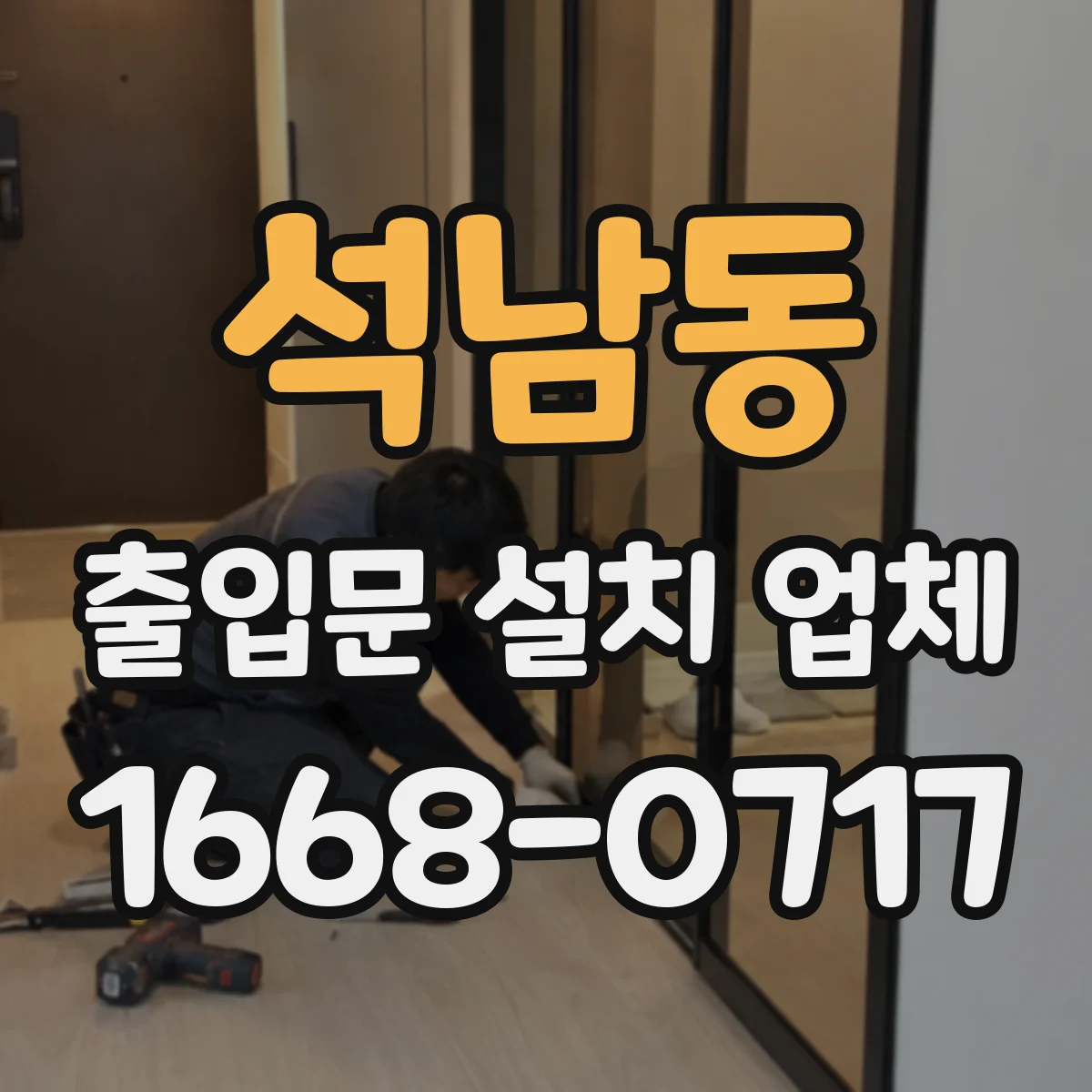 석남동 출입문 설치 업체 유지보수 계약, 기간·등급 설정 실무