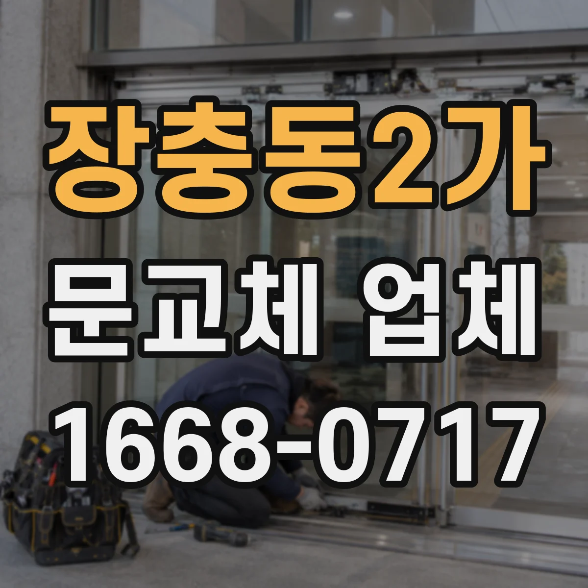 장충동2가 문교체 업체