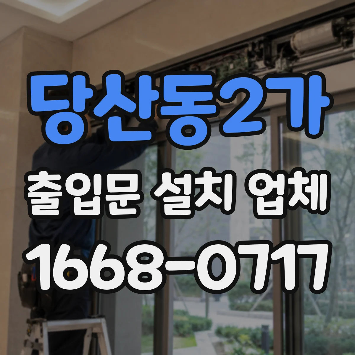당산동2가 출입문 설치 업체