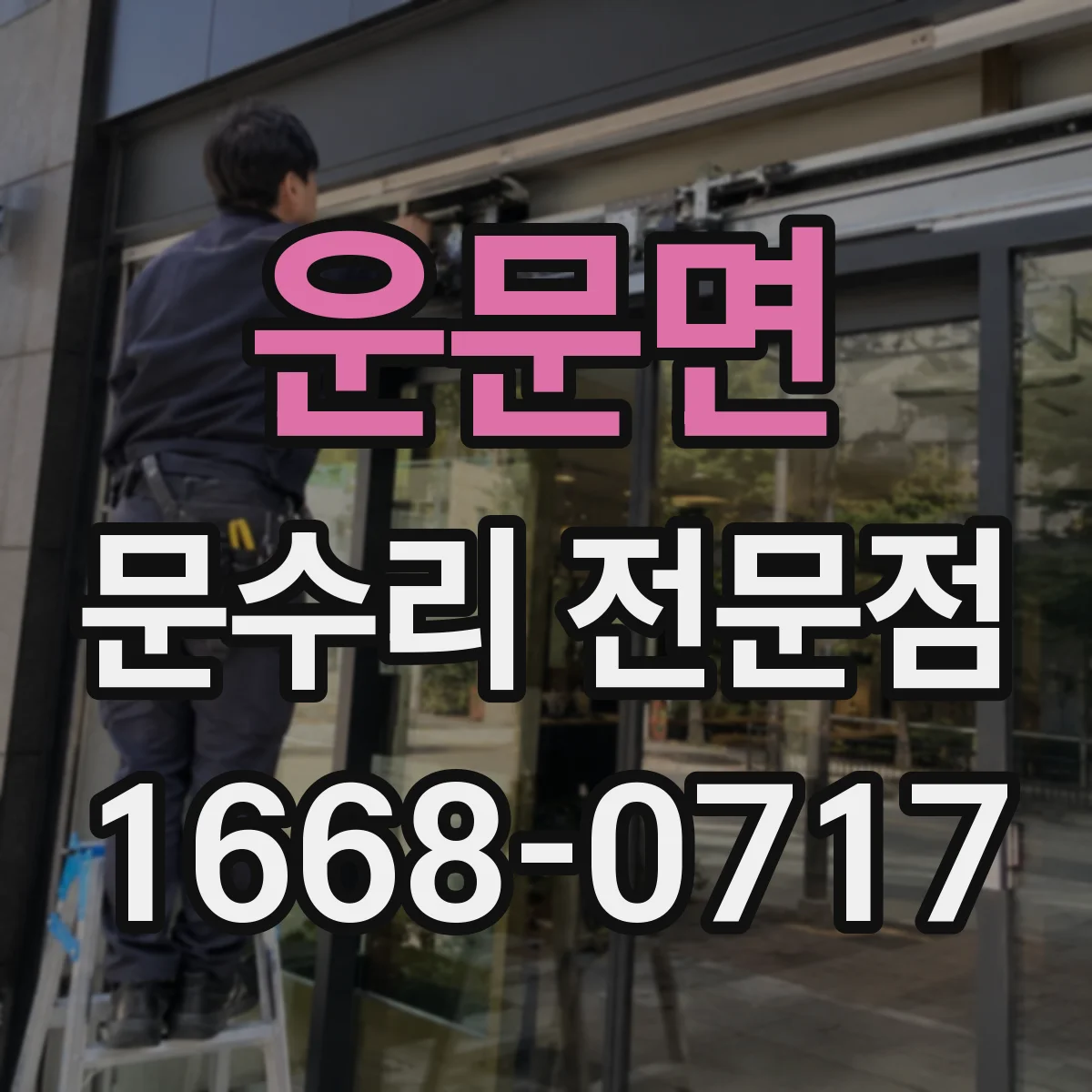 운문면 문수리 전문점
