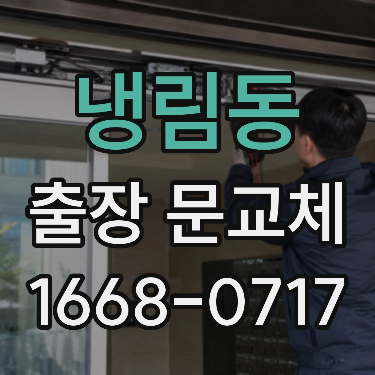 냉림동 출장 문교체