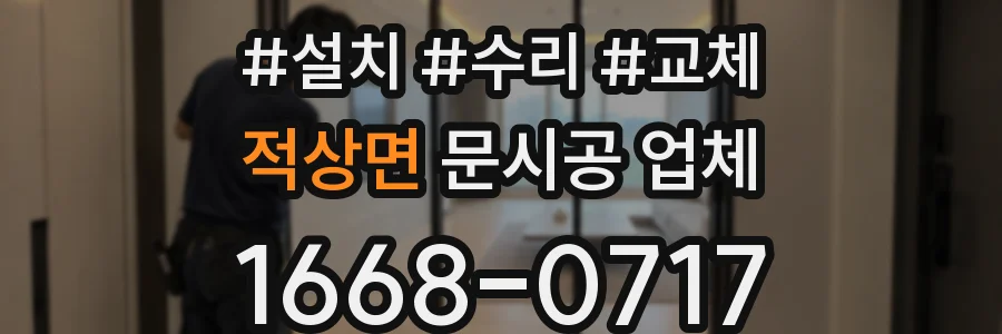 적상면 문시공 업체