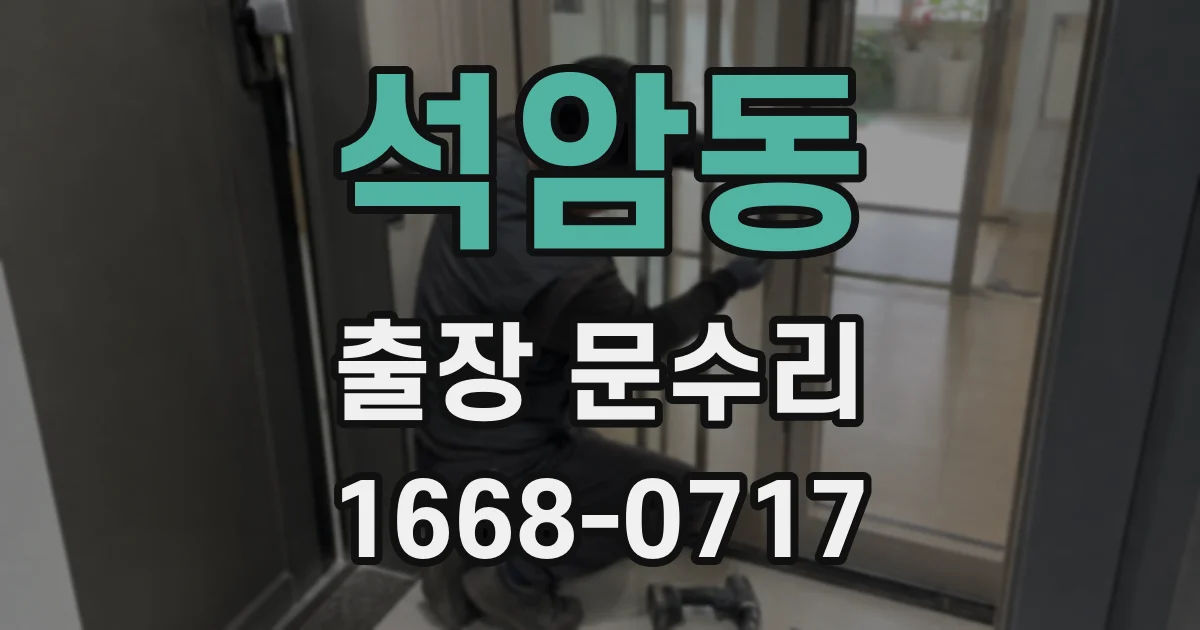 석암동 출장 문수리