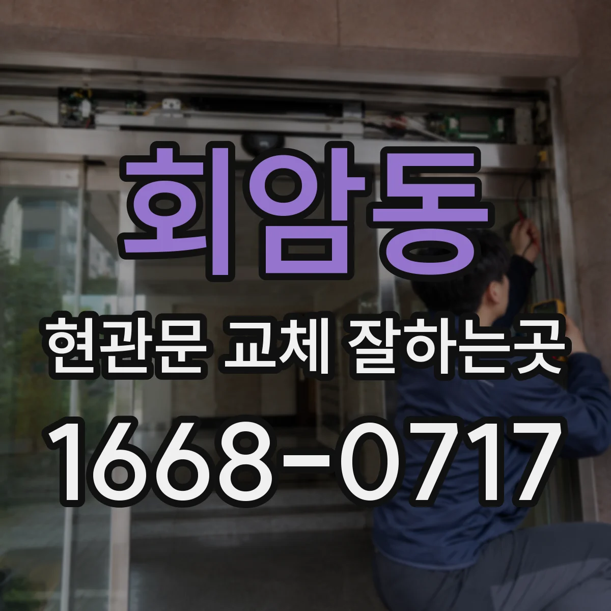 회암동 현관문 교체 잘하는곳