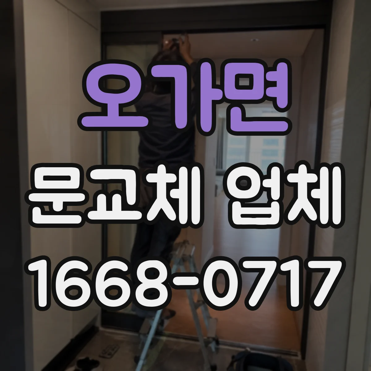 오가면 문교체 업체
