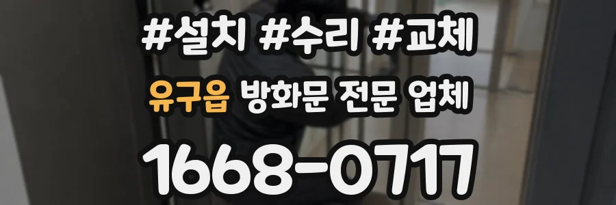 유구읍 방화문 전문 업체