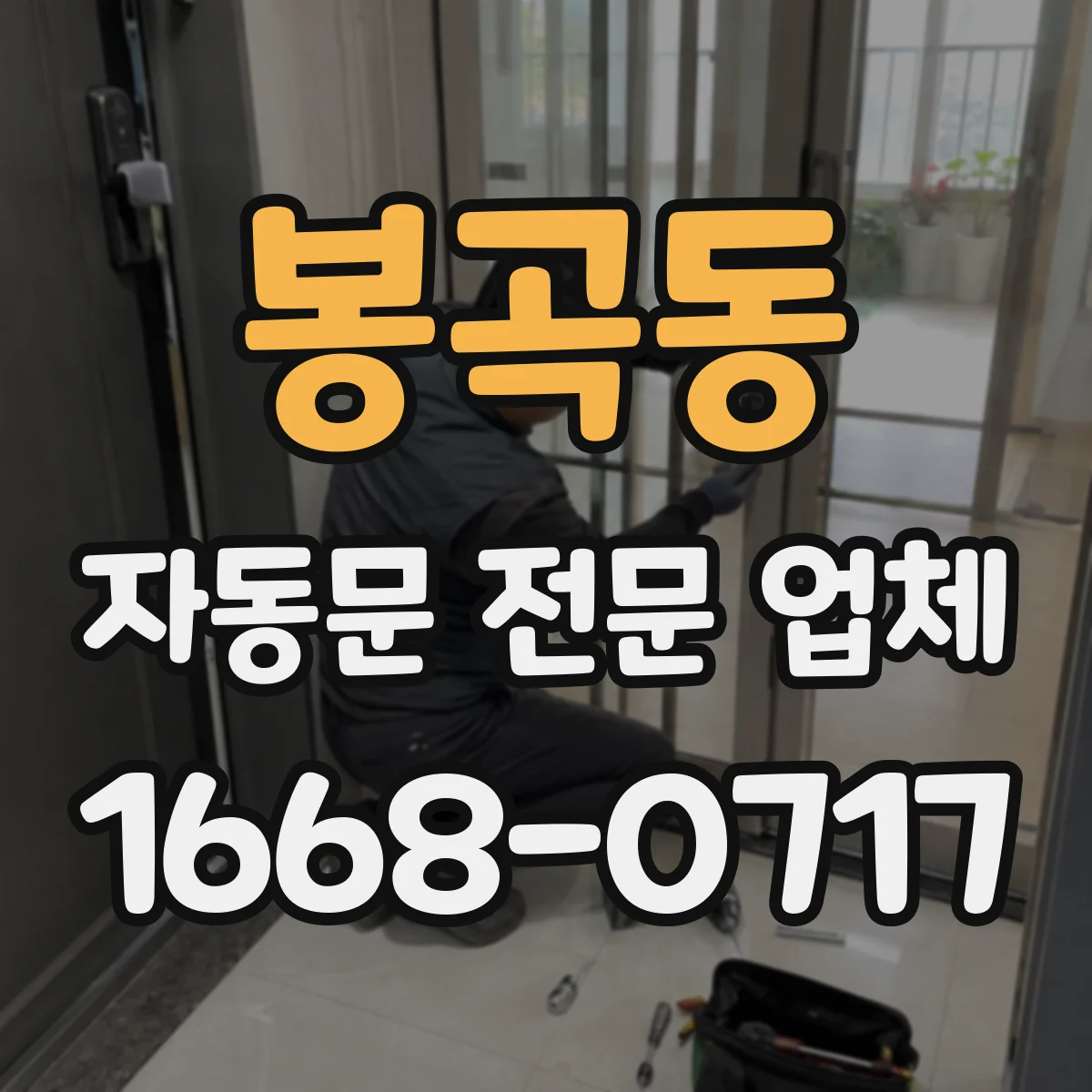 봉곡동 자동문 전문 업체