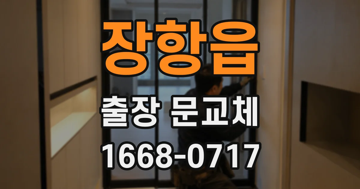 장항읍 출장 문교체
