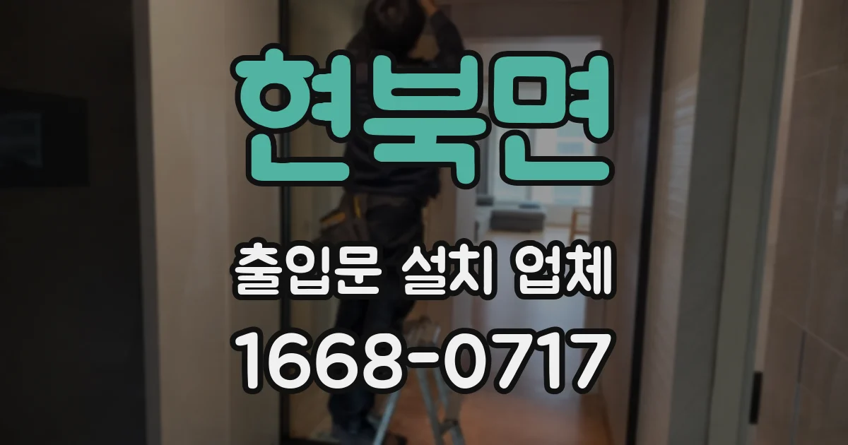 현북면 출입문 설치 업체