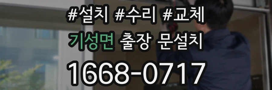 기성면 출장 문설치