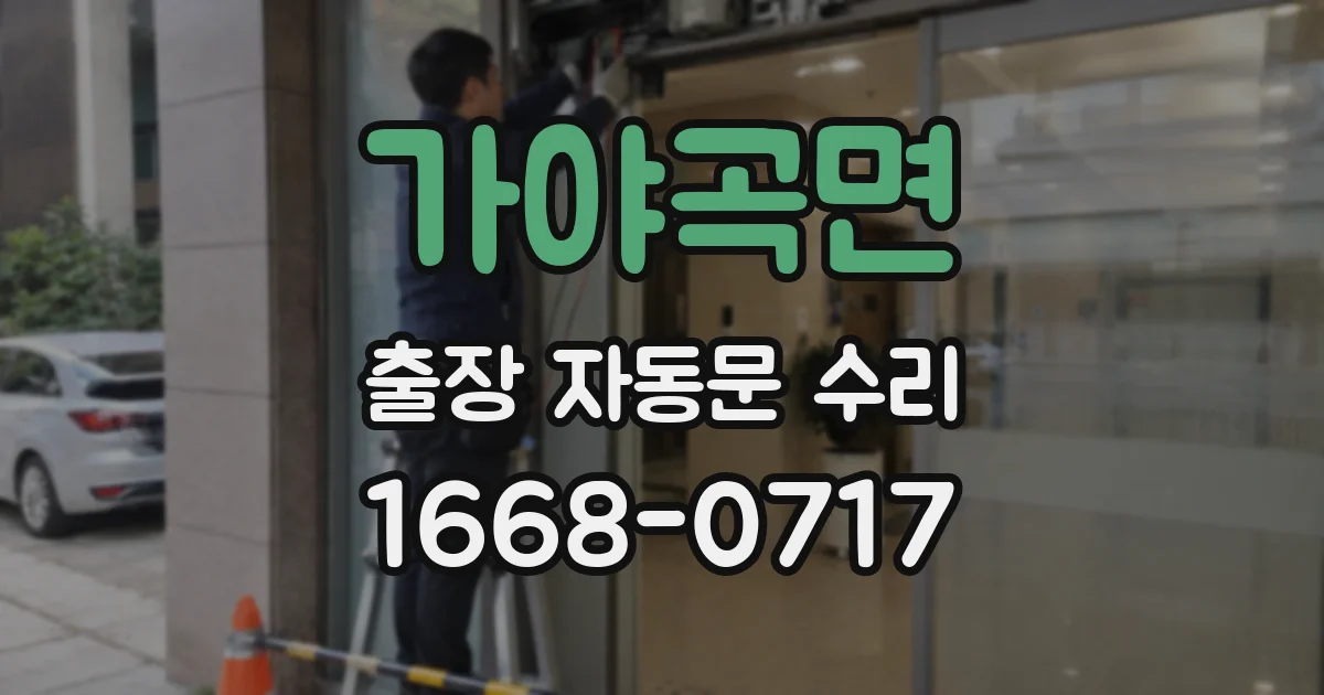 가야곡면 출장 자동문 수리