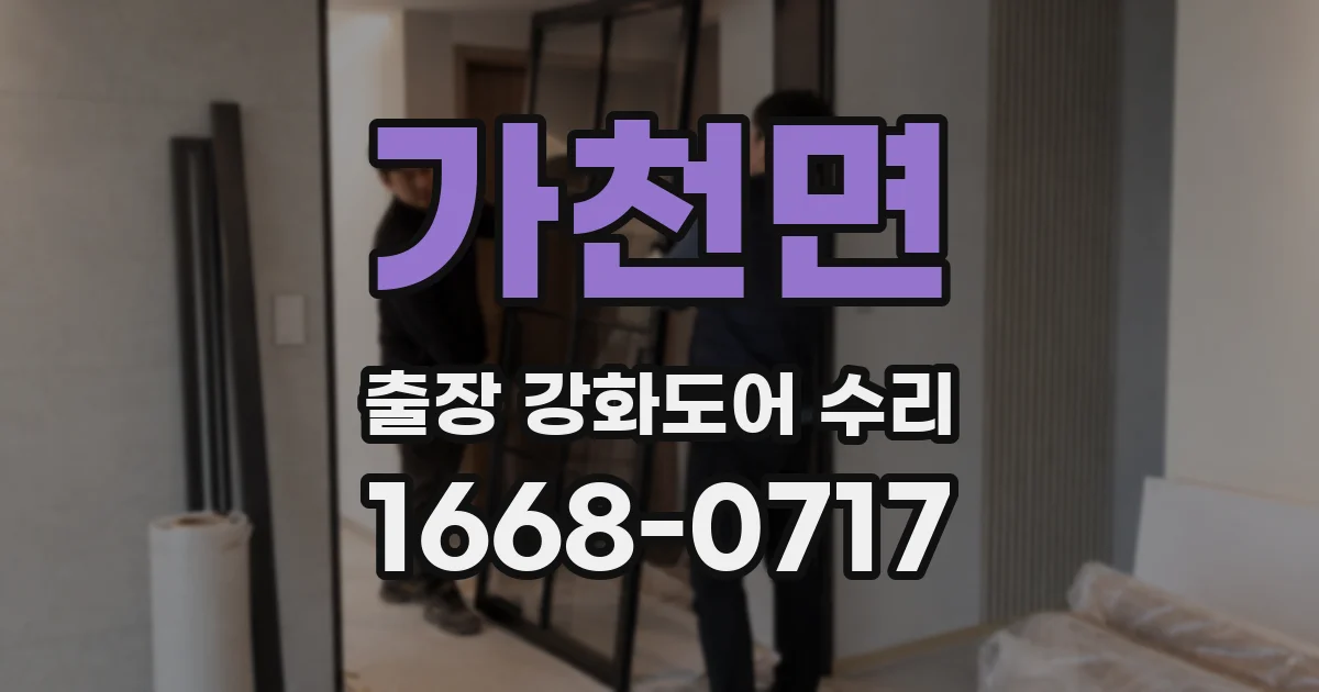가천면 출장 강화도어 수리