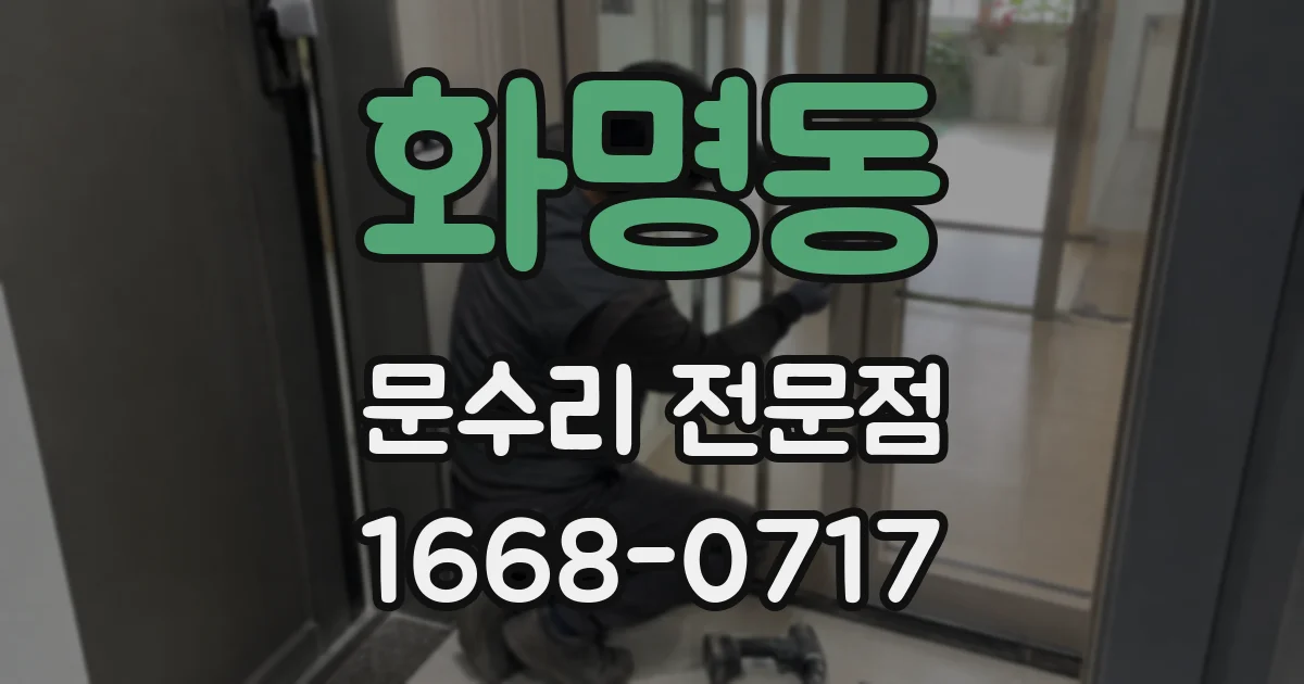 화명동 문수리 전문점