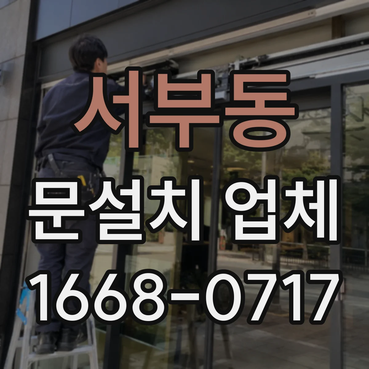 서부동 문설치 업체