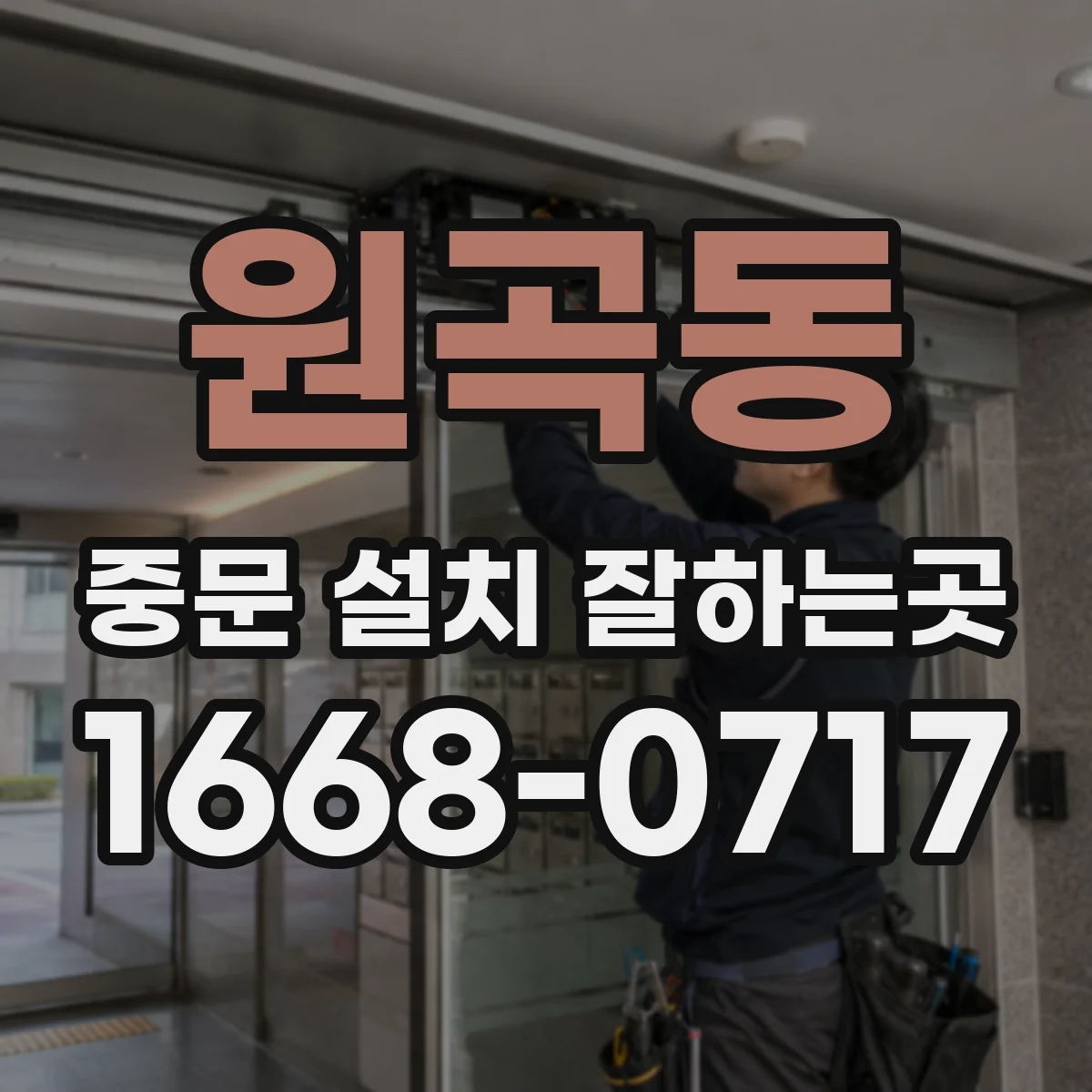 원곡동 중문 설치 잘하는곳